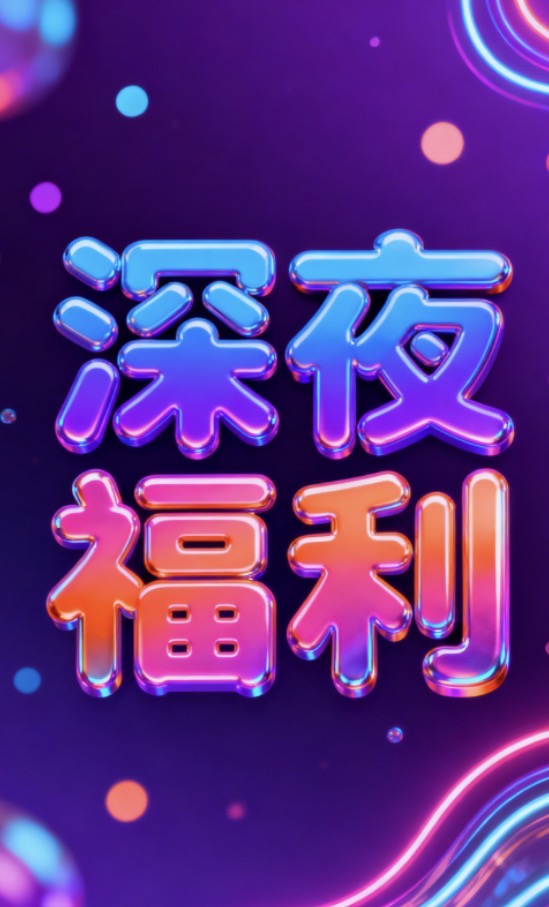 深夜福利大全版