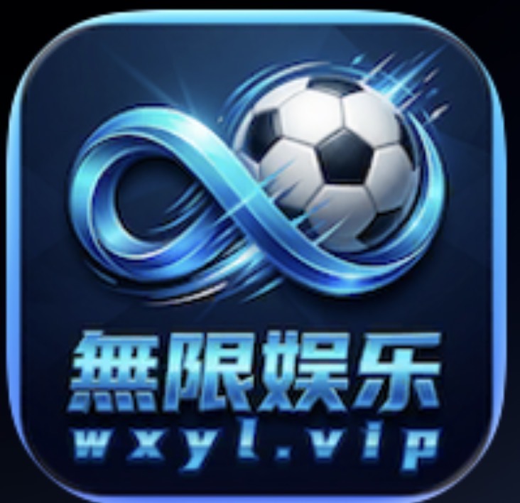 无限娱乐